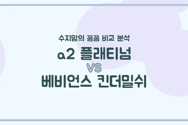 수지맘의 분유 대결! a2 플래티넘 vs 베비언스 킨더밀쉬, 우리 아기 첫 분유 승자는? 내돈내산 비교 분석!