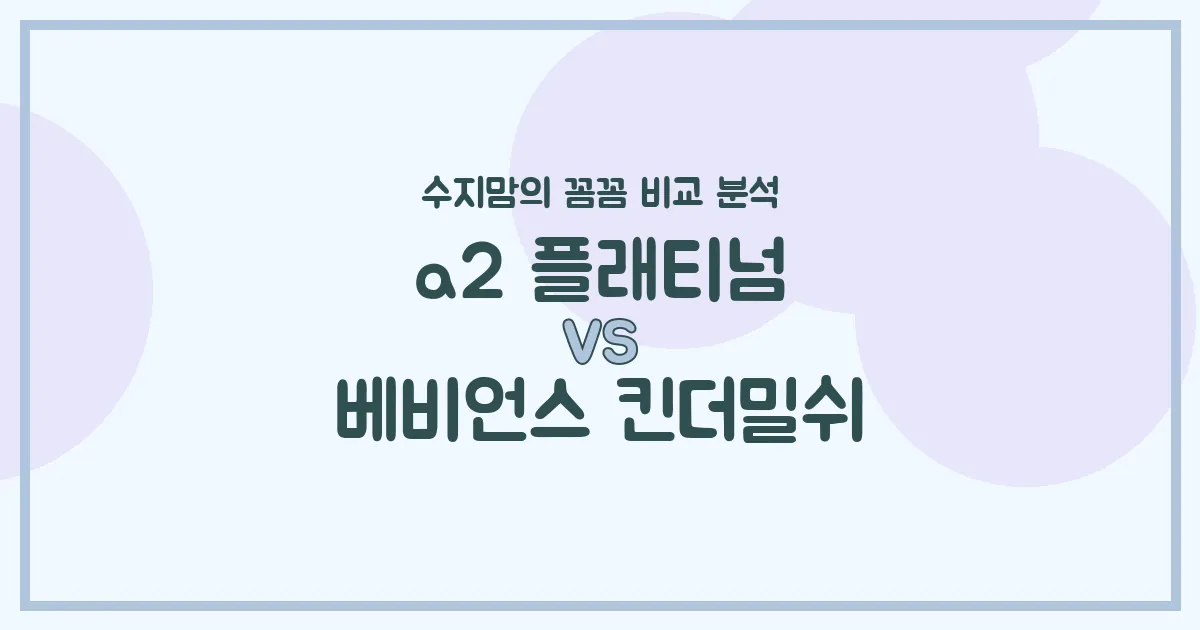 수지맘의 분유 대결! a2 플래티넘 vs 베비언스 킨더밀쉬, 우리 아기 첫 분유 승자는? 내돈내산 비교 분석!