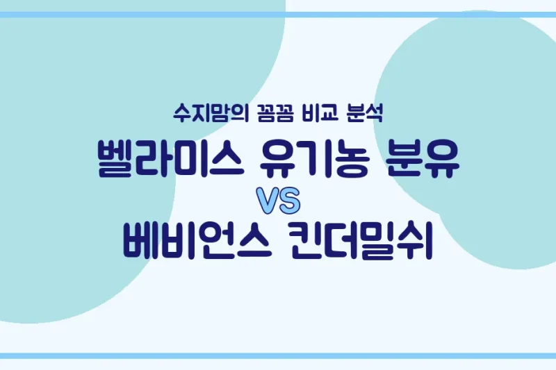 수지맘의 똑똑한 육아실험실 벨라미스 유기농 분유 vs 베비언스 킨더밀쉬, 우리 아기 분유 승자는? (feat. 단종 소식)