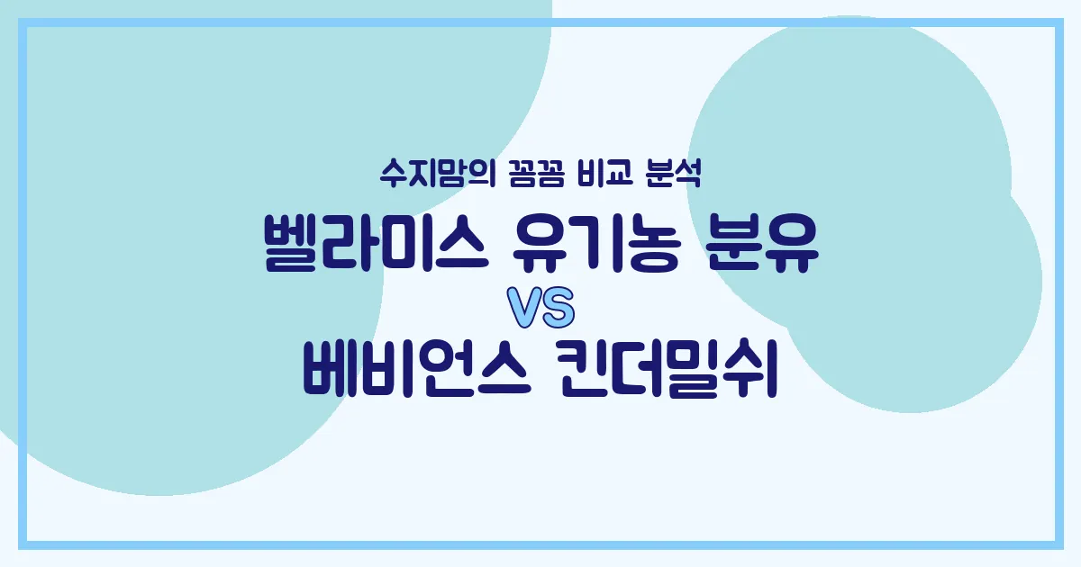 수지맘의 똑똑한 육아실험실 벨라미스 유기농 분유 vs 베비언스 킨더밀쉬, 우리 아기 분유 승자는? (feat. 단종 소식)