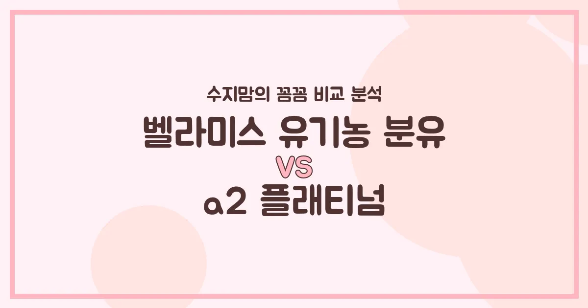 수지맘의 똑똑한 육아실험실 벨라미스 유기농 vs a2 플래티넘, 우리 아기 분유 승자는? 🍼✨