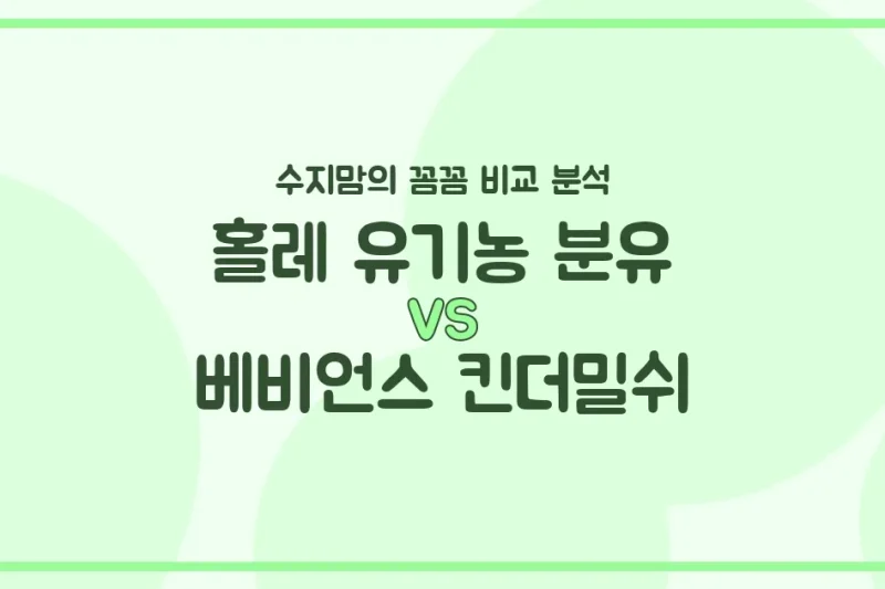 홀레 vs 베비언스 킨더밀쉬: 우리 아기 첫 분유&영양 간식, 수지맘의 찐 비교 분석!
