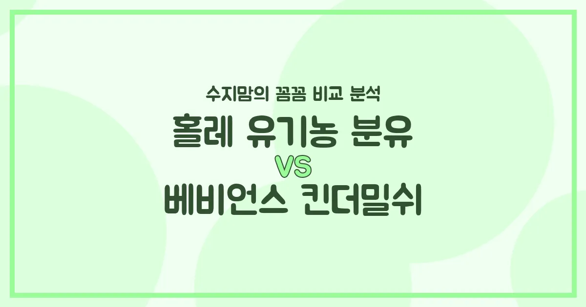 홀레 vs 베비언스 킨더밀쉬: 우리 아기 첫 분유&영양 간식, 수지맘의 찐 비교 분석!
