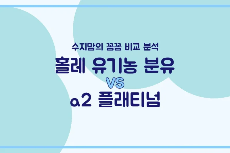 수지맘의 똑똑한 육아실험실 홀레 유기농 분유 vs a2 플래티넘, 우리 아기 첫 분유 승자는? 🍼 내돈내산 비교 분석!