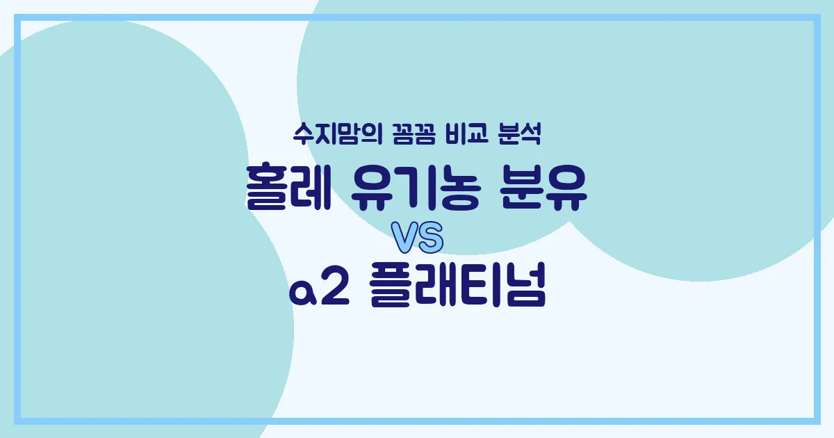 수지맘의 똑똑한 육아실험실 홀레 유기농 분유 vs a2 플래티넘, 우리 아기 첫 분유 승자는? 🍼 내돈내산 비교 분석!