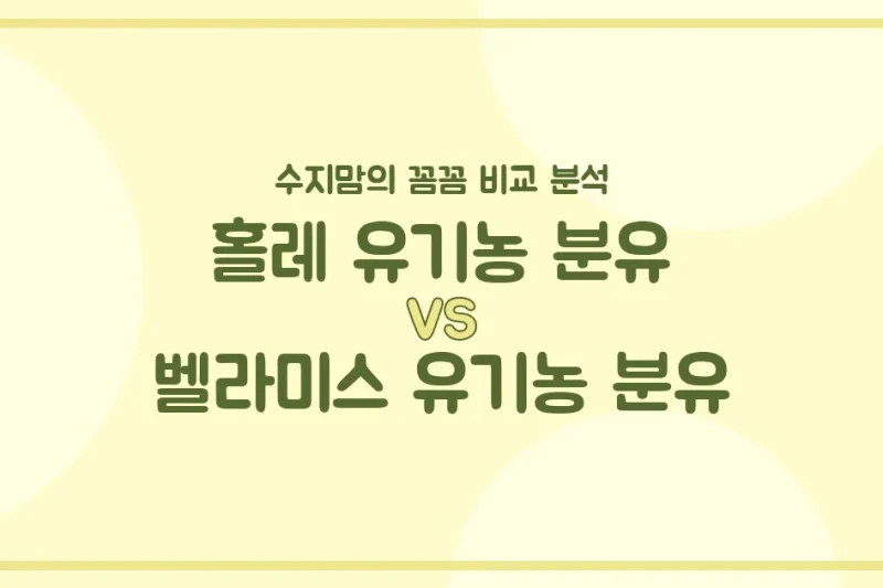 수지맘의 깐깐 비교 홀레 유기농 분유 vs 벨라미스 유기농 분유, 우리 아기에게 더 좋은 분유는?