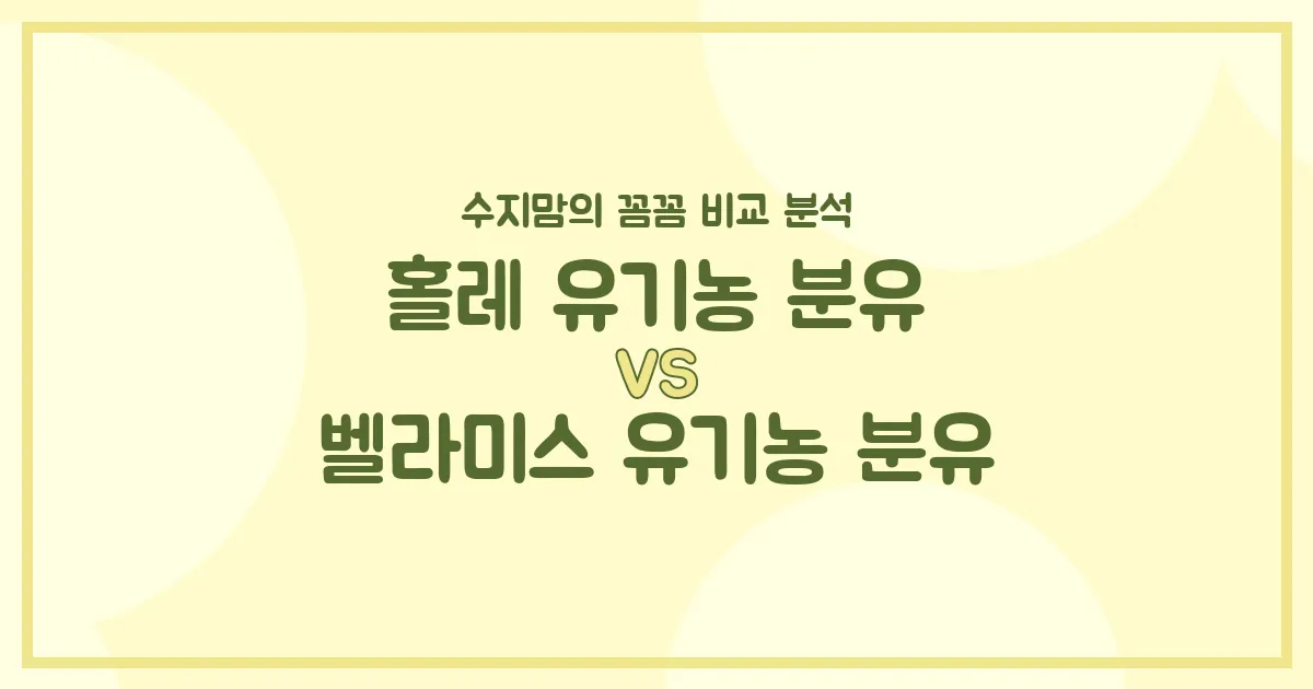 수지맘의 깐깐 비교 홀레 유기농 분유 vs 벨라미스 유기농 분유, 우리 아기에게 더 좋은 분유는?