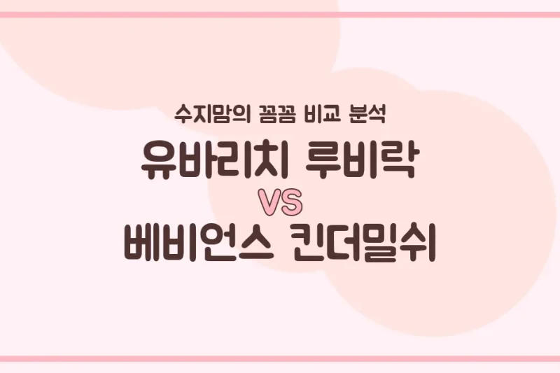 🍼 배앓이 vs 성장 영양! 유바리치 루비락 & 베비언스 킨더밀쉬, 우리 아기 분유 승자는? (수지맘의 똑똑한 비교 분석)