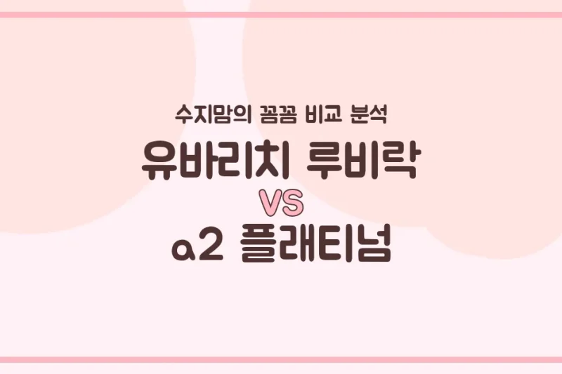 🍼 수지맘의 찐 비교! 유바리치 루비락 vs a2 플래티넘, 우리 아기 분유 승자는?