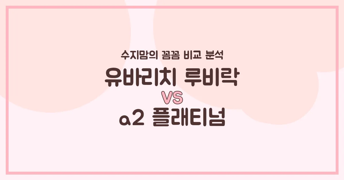 🍼 수지맘의 찐 비교! 유바리치 루비락 vs a2 플래티넘, 우리 아기 분유 승자는?