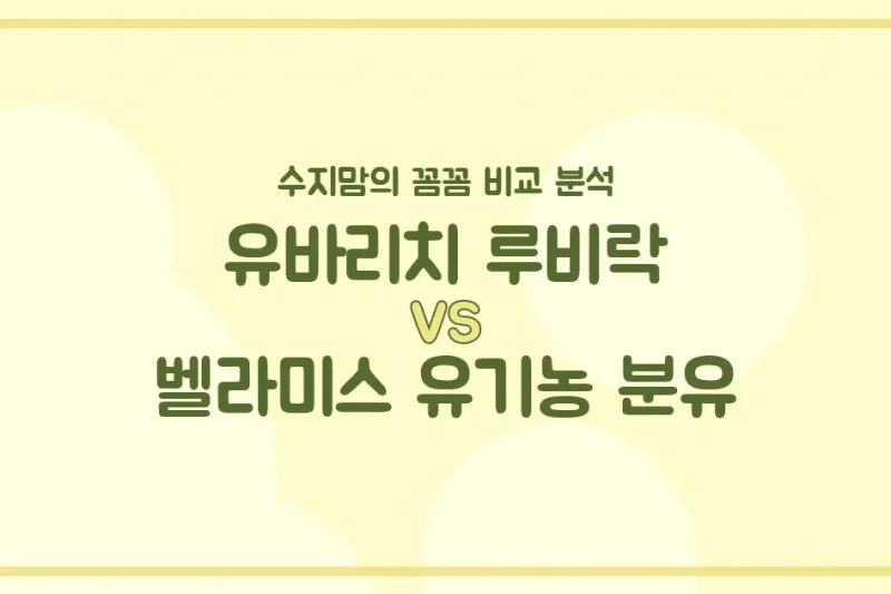 수지맘의 똑똑한 육아실험실 유바리치 루비락 vs 벨라미스 유기농 분유, 우리 아기 분유 승자는? 🍼