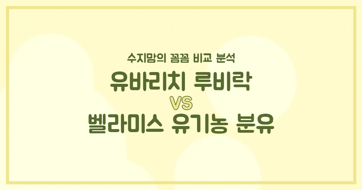 수지맘의 똑똑한 육아실험실 유바리치 루비락 vs 벨라미스 유기농 분유, 우리 아기 분유 승자는? 🍼