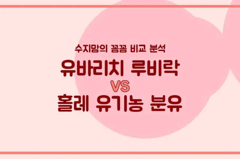 국민 분유 대격돌! 유바리치 루비락 vs 홀레 유기농 분유, 우리 아기에게 더 좋은 분유는? (내돈내산 비교 분석)
