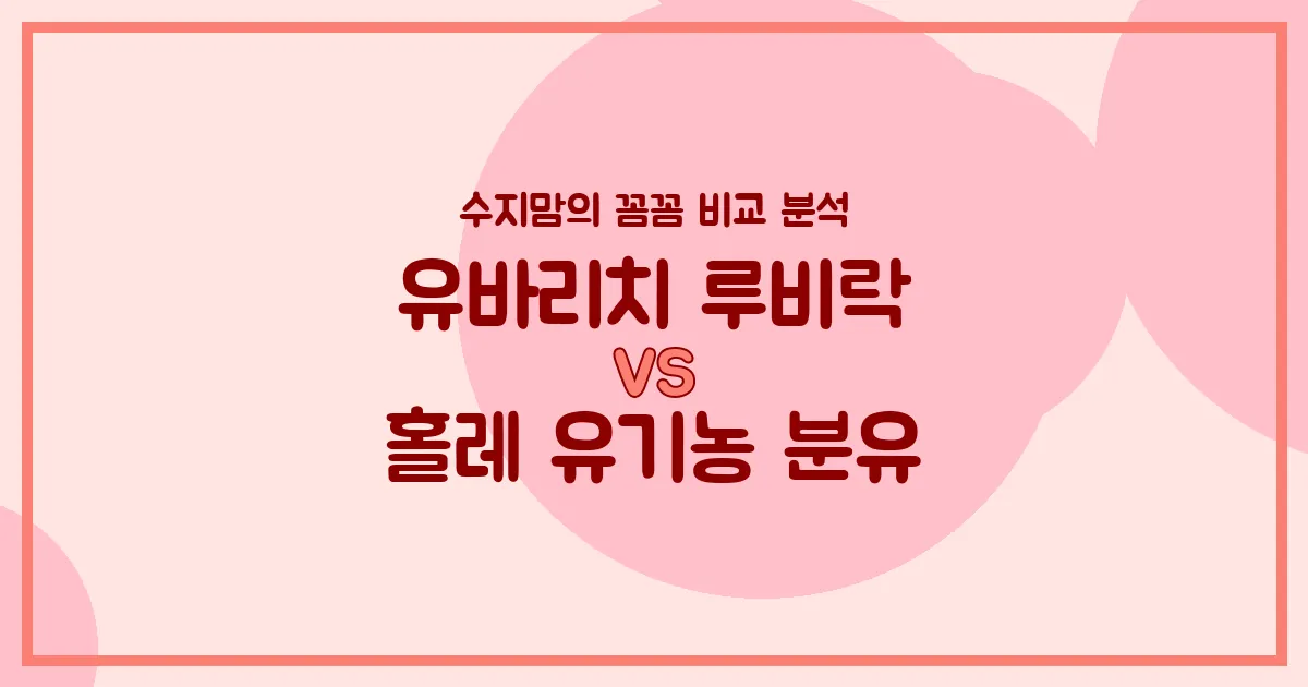국민 분유 대격돌! 유바리치 루비락 vs 홀레 유기농 분유, 우리 아기에게 더 좋은 분유는? (내돈내산 비교 분석)