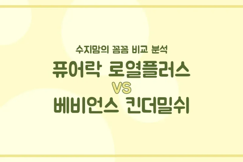 수지맘의 똑똑한 분유 비교! 퓨어락 로열플러스 vs 베비언스 킨더밀쉬, 우리 아기에게 딱 맞는 분유는?