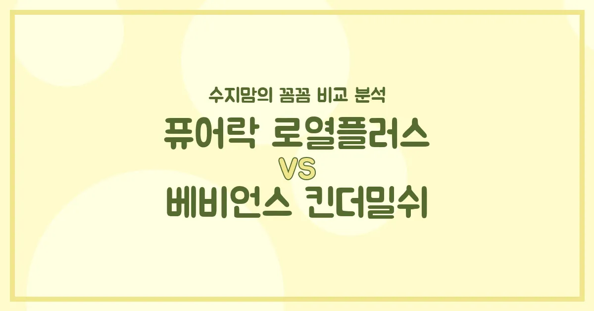수지맘의 똑똑한 분유 비교! 퓨어락 로열플러스 vs 베비언스 킨더밀쉬, 우리 아기에게 딱 맞는 분유는?