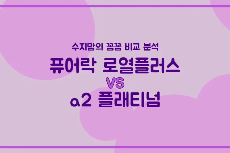 퓨어락 로열플러스 vs a2 플래티넘: 우리 아기 첫 분유, 수지맘의 찐 비교 분석!