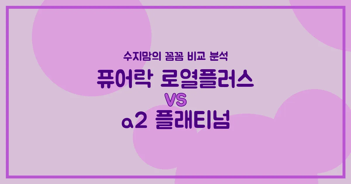 퓨어락 로열플러스 vs a2 플래티넘: 우리 아기 첫 분유, 수지맘의 찐 비교 분석!