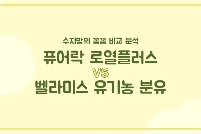 수지맘의 똑똑한 비교 퓨어락 로열플러스 vs 벨라미스 유기농 분유, 우리 아기 첫 분유 승자는? 내돈내산 비교 분석!