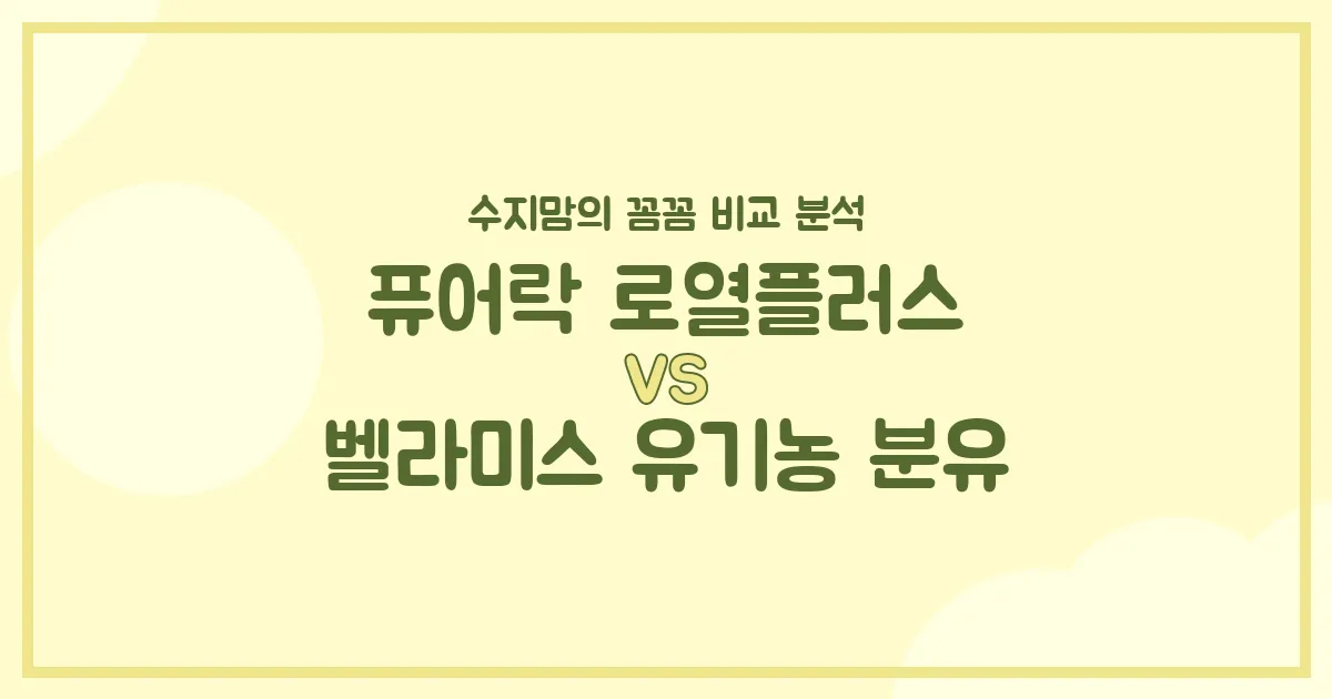 수지맘의 똑똑한 비교 퓨어락 로열플러스 vs 벨라미스 유기농 분유, 우리 아기 첫 분유 승자는? 내돈내산 비교 분석!