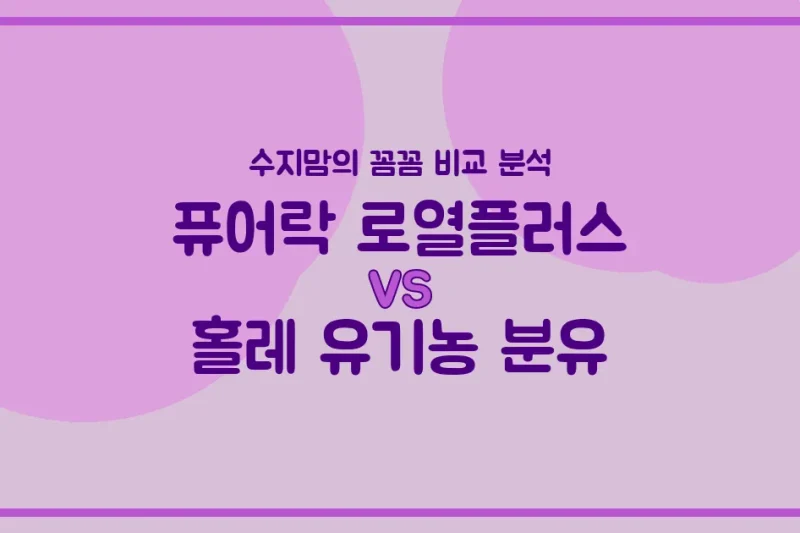 퓨어락 vs 홀레, 우리 아기 첫 분유 승자는? 수지맘의 깐깐한 비교 분석!