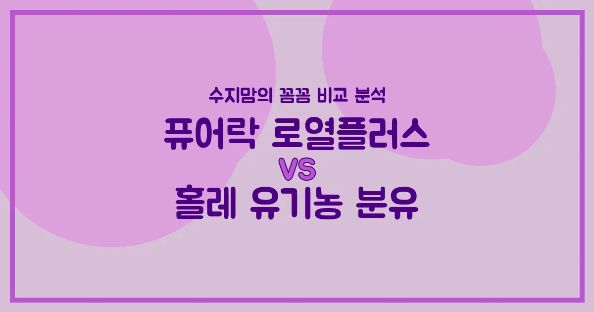 퓨어락 vs 홀레, 우리 아기 첫 분유 승자는? 수지맘의 깐깐한 비교 분석!
