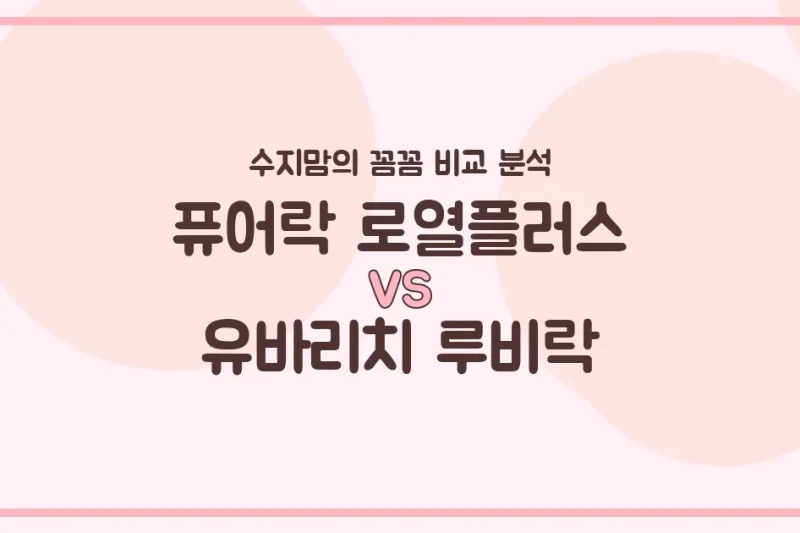 퓨어락 로열플러스 vs 유바리치 루비락: 우리 아기 첫 분유, 어떤 게 더 좋을까? 수지맘의 찐 비교!