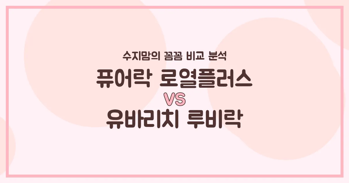 퓨어락 로열플러스 vs 유바리치 루비락: 우리 아기 첫 분유, 어떤 게 더 좋을까? 수지맘의 찐 비교!