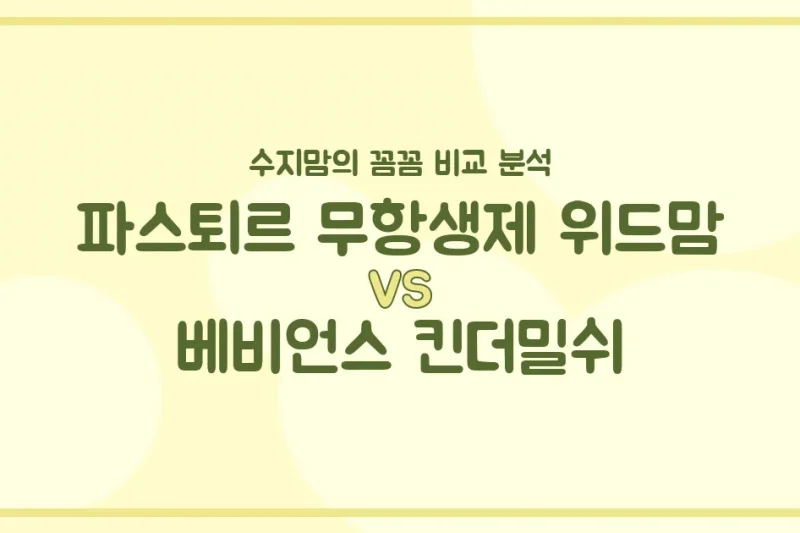 🍼 파스퇴르 위드맘 vs 베비언스 킨더밀쉬, 우리 아기 분유 승자는? 수지맘의 찐 비교 분석!