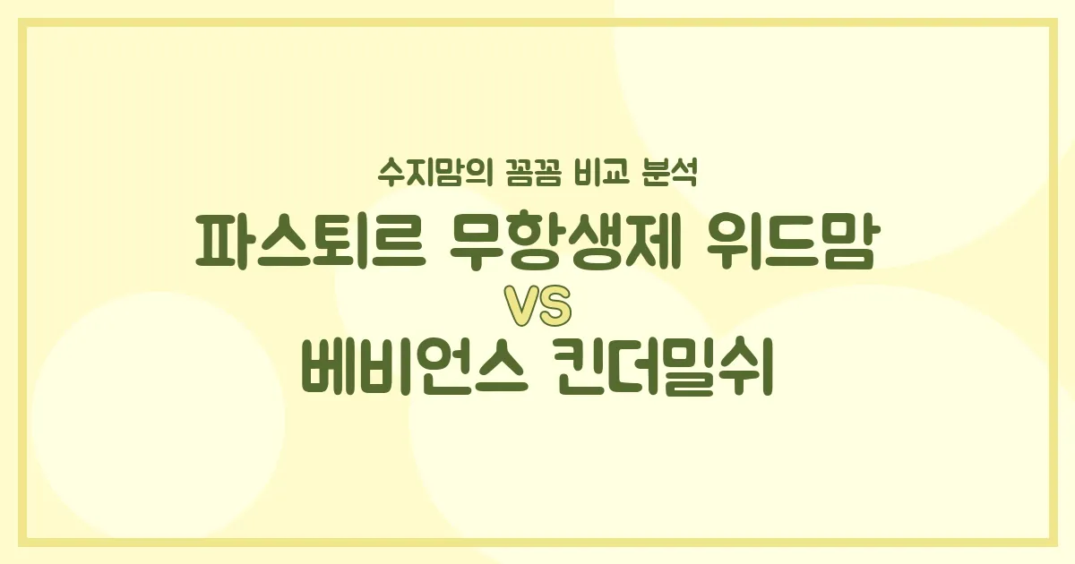 🍼 파스퇴르 위드맘 vs 베비언스 킨더밀쉬, 우리 아기 분유 승자는? 수지맘의 찐 비교 분석!