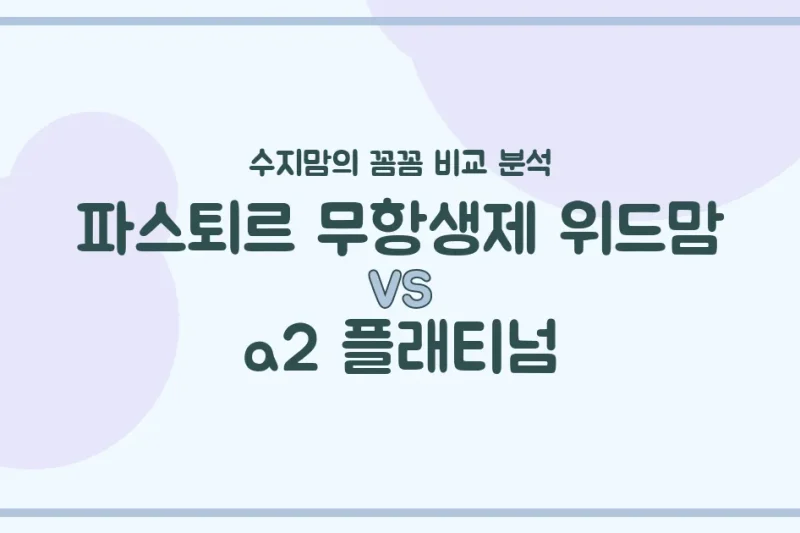 깐깐한 수지맘의 국민 분유 대결! 파스퇴르 위드맘 vs A2 플래티넘, 우리 아기 첫 분유 승자는?