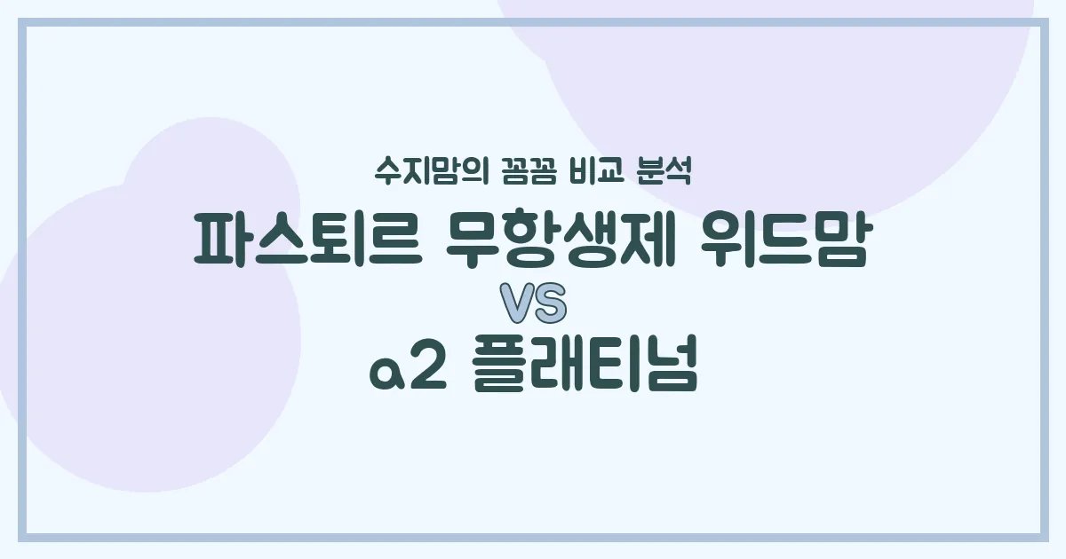 깐깐한 수지맘의 국민 분유 대결! 파스퇴르 위드맘 vs A2 플래티넘, 우리 아기 첫 분유 승자는?