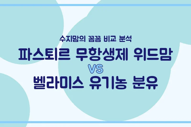 수지맘의 분유 비교 파스퇴르 위드맘 vs 벨라미스 유기농, 우리 아기 분유 승자는? 내돈내산 비교 분석!