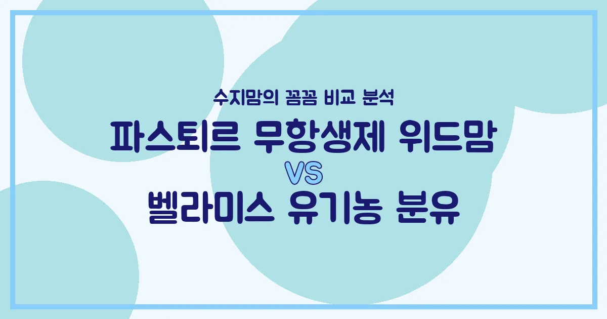 수지맘의 분유 비교 파스퇴르 위드맘 vs 벨라미스 유기농, 우리 아기 분유 승자는? 내돈내산 비교 분석!