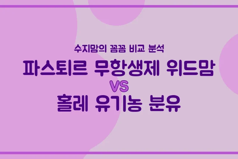 깐깐한 수지맘의 분유 비교! 파스퇴르 무항생제 위드맘 vs 홀레 유기농 분유, 우리 아기 승자는?