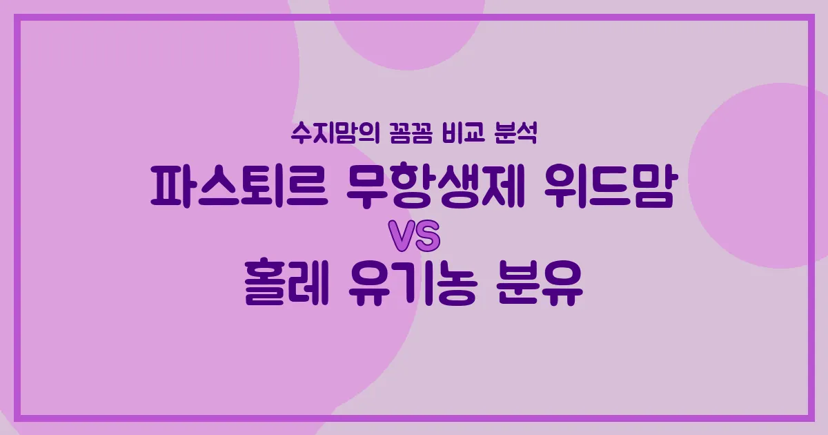 깐깐한 수지맘의 분유 비교! 파스퇴르 무항생제 위드맘 vs 홀레 유기농 분유, 우리 아기 승자는?