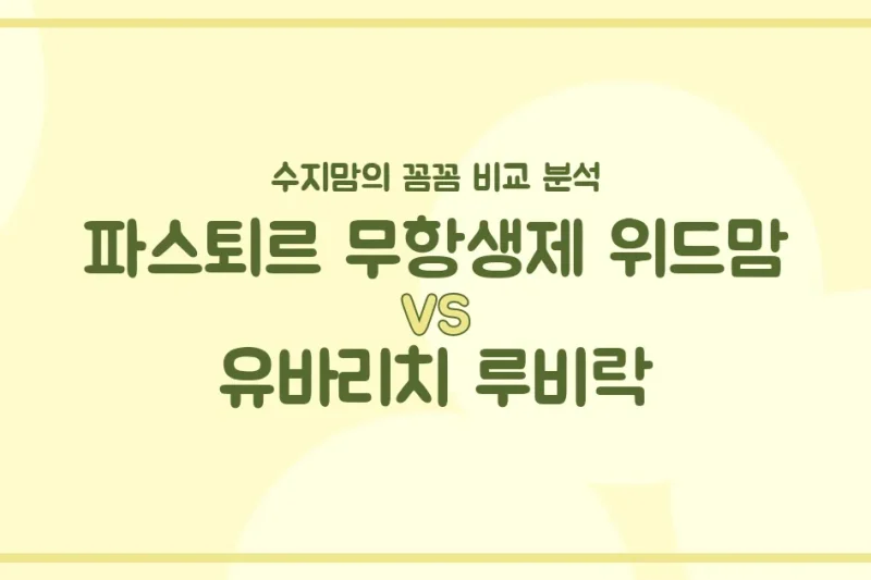 👶🏻 소화 vs 면역, 우리 아기 분유 승자는? 파스퇴르 무항생제 위드맘 vs 유바리치 루비락 전격 비교!