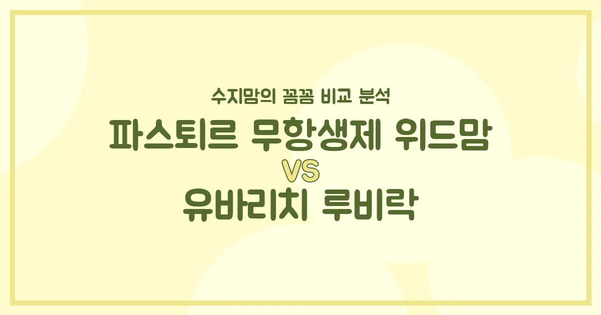 👶🏻 소화 vs 면역, 우리 아기 분유 승자는? 파스퇴르 무항생제 위드맘 vs 유바리치 루비락 전격 비교!