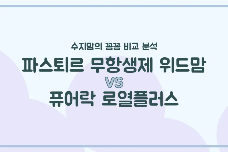 수지맘 직접 비교 파스퇴르 위드맘 vs 퓨어락 로열플러스, 우리 아기 분유 승자는? (성분, 가격, 후기 총정리)