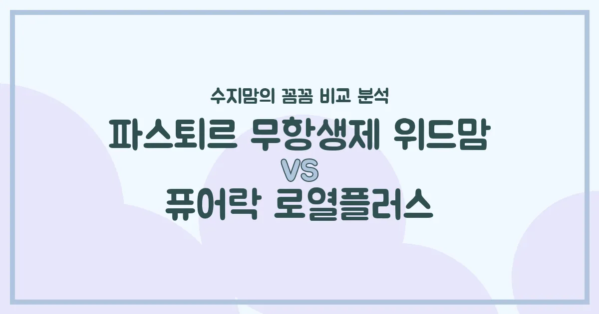 수지맘 직접 비교 파스퇴르 위드맘 vs 퓨어락 로열플러스, 우리 아기 분유 승자는? (성분, 가격, 후기 총정리)