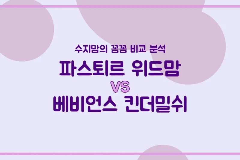 국민 분유 대결! 파스퇴르 위드맘 vs 베비언스 킨더밀쉬, 우리 아기 첫 분유 승자는? 수지맘의 내돈내산 비교 분석!