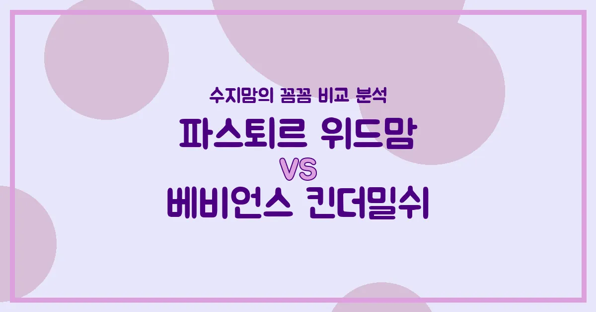 국민 분유 대결! 파스퇴르 위드맘 vs 베비언스 킨더밀쉬, 우리 아기 첫 분유 승자는? 수지맘의 내돈내산 비교 분석!
