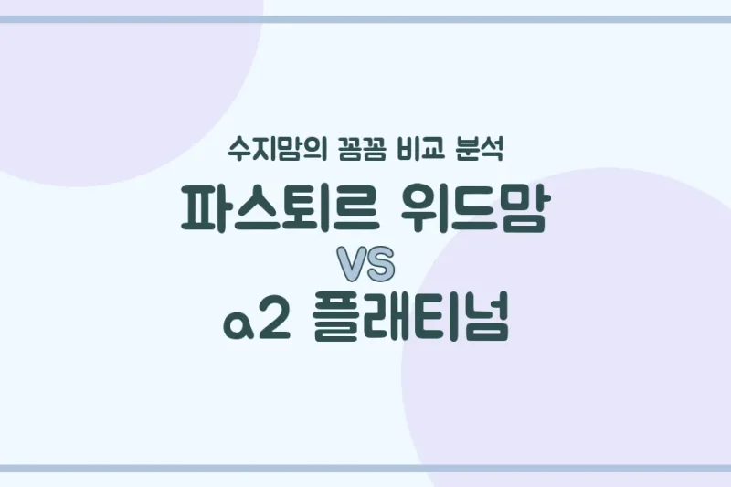 👶🏻 수지맘의 깐깐한 분유 비교! 파스퇴르 위드맘 vs a2 플래티넘, 우리 아기 첫 분유 승자는?