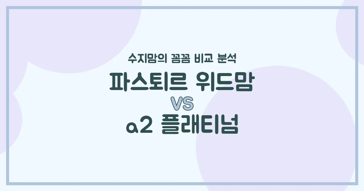 👶🏻 수지맘의 깐깐한 분유 비교! 파스퇴르 위드맘 vs a2 플래티넘, 우리 아기 첫 분유 승자는?