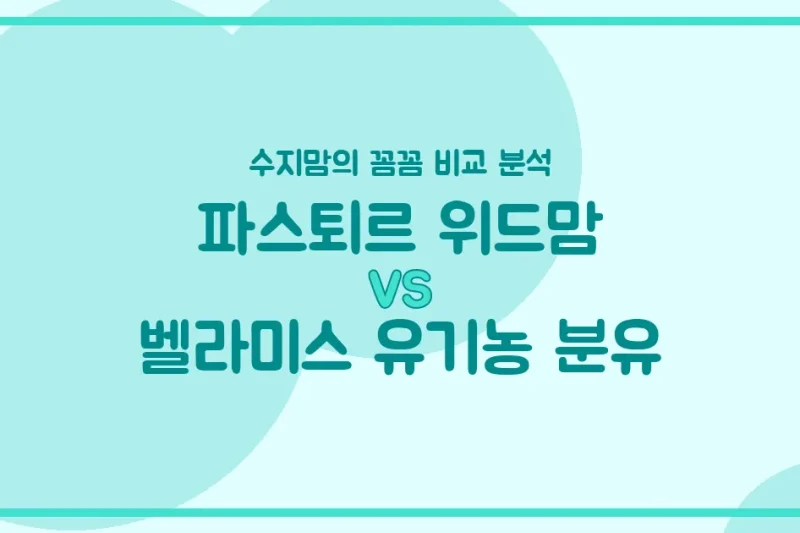 🍼 파스퇴르 위드맘 vs 벨라미스 유기농 분유, 우리 아기 첫 분유 승자는? (수지맘 찐 비교)