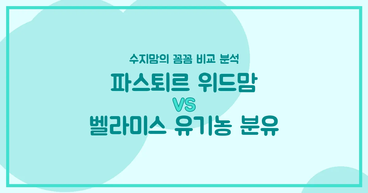 🍼 파스퇴르 위드맘 vs 벨라미스 유기농 분유, 우리 아기 첫 분유 승자는? (수지맘 찐 비교)