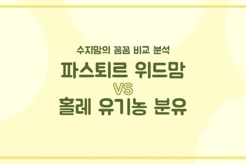 파스퇴르 위드맘 vs 홀레 유기농 분유, 우리 아기 첫 분유 승자는? 수지맘의 깐깐한 비교 분석!