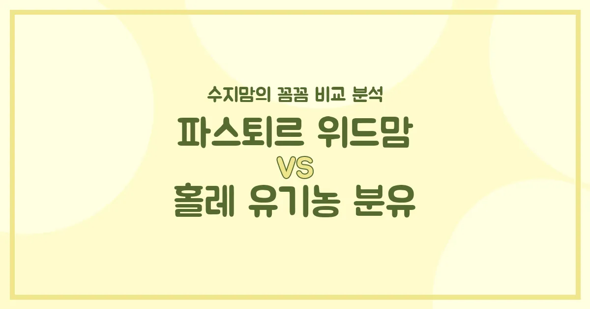 파스퇴르 위드맘 vs 홀레 유기농 분유, 우리 아기 첫 분유 승자는? 수지맘의 깐깐한 비교 분석!