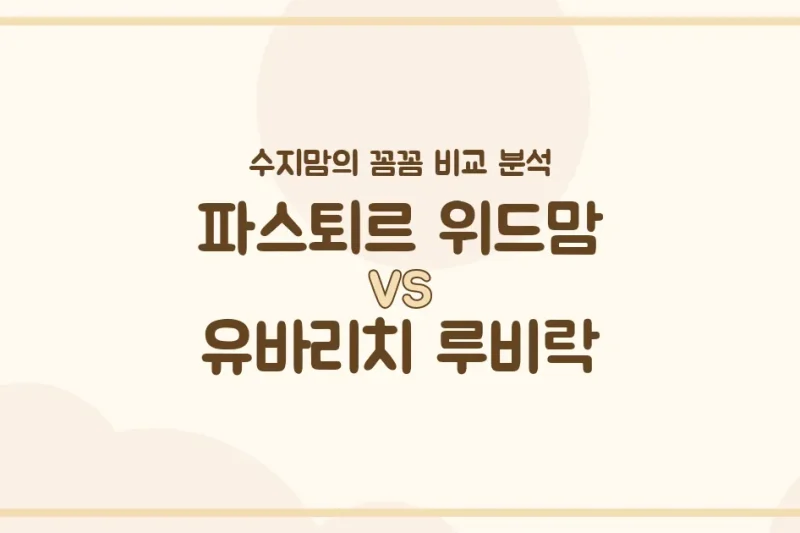 수지맘의 똑똑한 육아실험실 파스퇴르 위드맘 vs 유바리치 루비락, 우리 아기 분유 승자는? 🍼