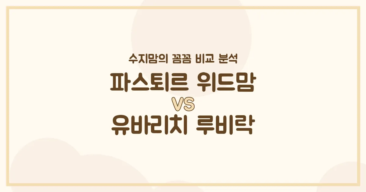 수지맘의 똑똑한 육아실험실 파스퇴르 위드맘 vs 유바리치 루비락, 우리 아기 분유 승자는? 🍼
